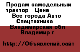 Продам самодельный трактор › Цена ­ 75 000 - Все города Авто » Спецтехника   . Владимирская обл.,Владимир г.